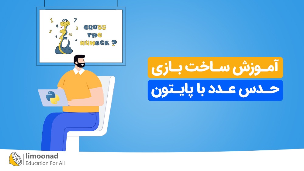 آموزش ساخت بازی حدس عدد با پایتون