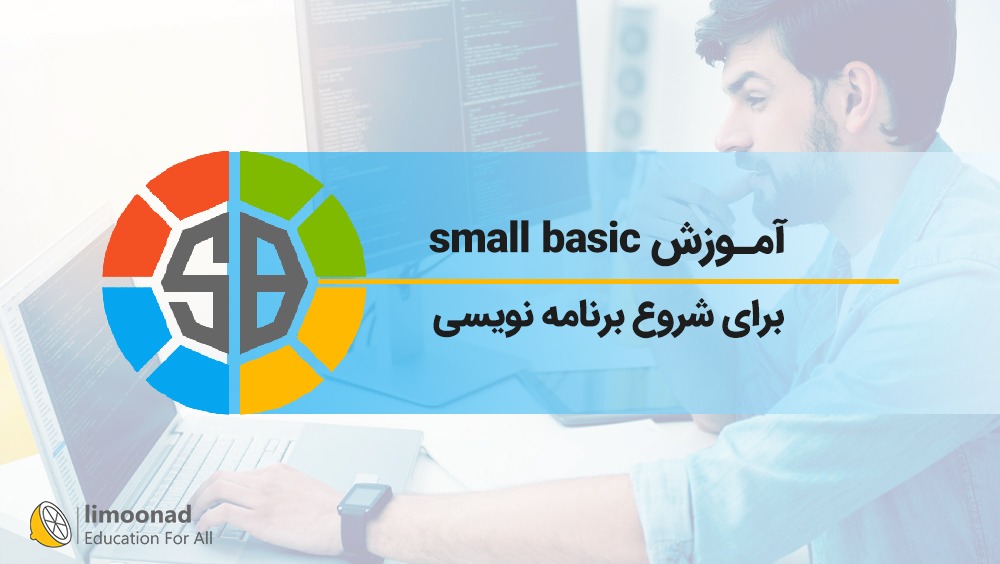 آموزش small basic برای شروع برنامه نویسی