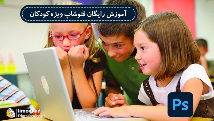آموزش رایگان فتوشاپ ویژه کودکان و دانش آموزان