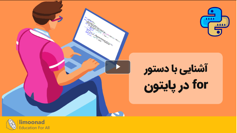 آشنایی با دستور for در پایتون