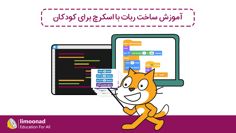 آموزش ساخت ربات با اسکرچ برای کودکان