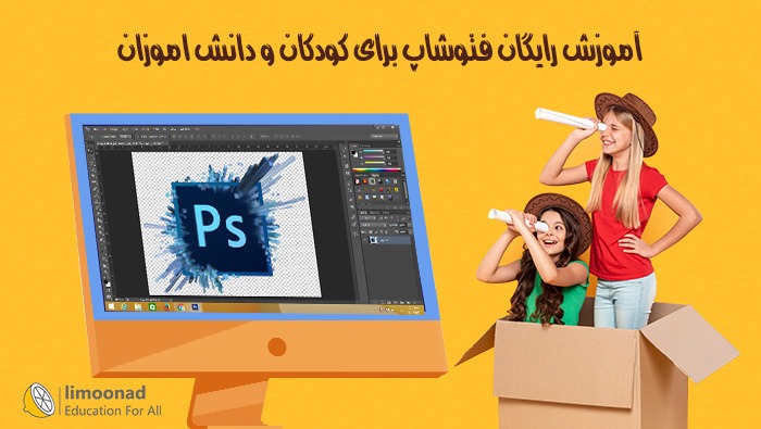 آموزش رایگان فتوشاپ برای کودکان و دانش آموزان