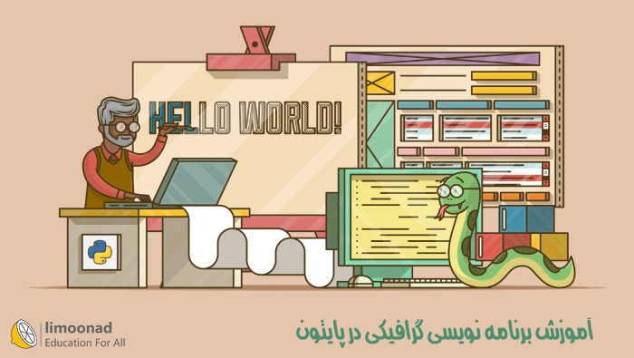 آموزش برنامه نویسی گرافیکی در پایتون (مناسب برنامه نویسان نوجوان)