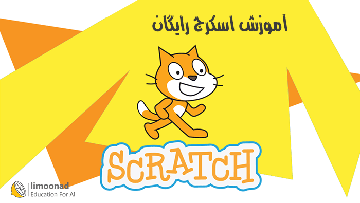 آموزش اسکرچ رایگان