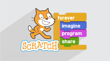 آموزش برنامه نویسی تصویری به کودکان با زبان اسکرچ Scratch + گواهینامه