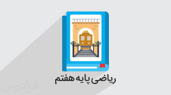 آموزش ریاضی پایه هفتم – جامع و با نکات مهم + گواهینامه