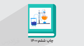 آموزش شیمی ۱ – پایه دهم + گواهینامه