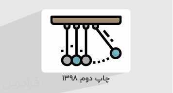 آموزش فیزیک – پایه دوازدهم