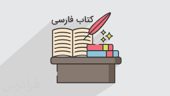 آموزش درس فارسی – پایه هشتم