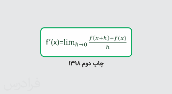 آموزش حسابان ۲ – پایه دوازدهم رشته ریاضی و فیزیک