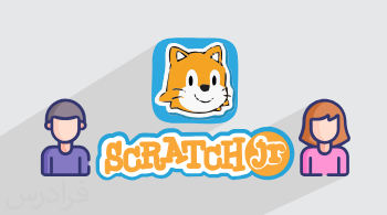 آموزش برنامه نویسی اسکرچ جونیور ScratchJr – ویژه کودکان ۵ تا ۸ سال + گواهینامه