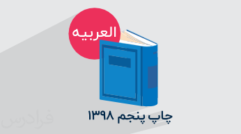 آموزش عربی – پایه نهم