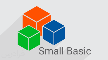 آموزش برنامه نویسی اسمال بیسیک Small Basic ویژه کودکان و نوجوانان