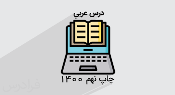 آموزش عربی – پایه هفتم + گواهینامه