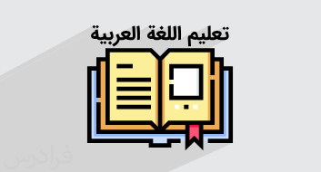 آموزش عربی – پایه هشتم