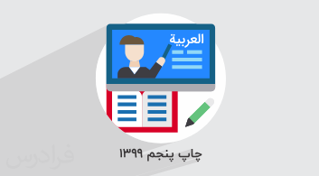 آموزش عربی، زبان قرآن ۱ – پایه دهم