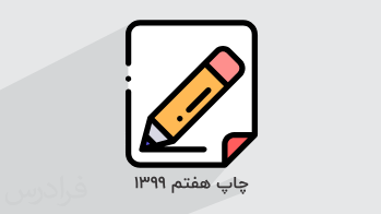 آموزش نگارش – پایه هفتم (رایگان)
