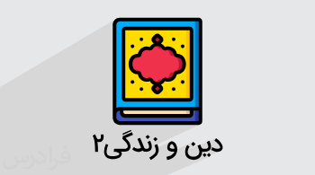 آموزش دین و زندگی ۲ – پایه یازدهم (رایگان)