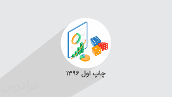 آموزش آمار و احتمال – پایه یازدهم
