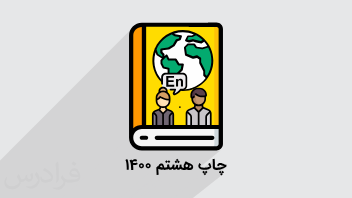 آموزش زبان انگلیسی – پایه هشتم