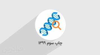 آموزش زیست شناسی – پایه دوازدهم رشته تجربی – بخش یکم