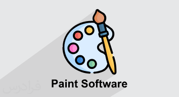 آموزش نرم افزار نقاشی پینت Paint برای کودکان