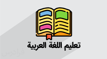 آموزش عربی، زبان قرآن ۳ – رشته ادبیات و علوم انسانی