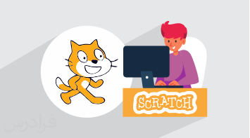 آموزش ساخت انیمیشن با اسکرچ Scratch – ویژه کودکان و نوجوانان + گواهینامه