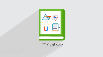 آموزش فیزیک ۳ – پایه دوازدهم رشته ریاضی و تجربی – مرور و حل تمرین