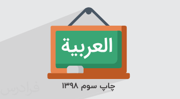 آموزش عربی، زبان قرآن ۲ – رشته ادبیات و علوم انسانی