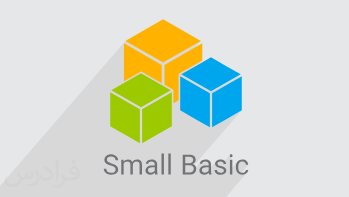 آموزش آشنایی با زبان برنامه نویسی Microsoft Small Basic (رایگان)