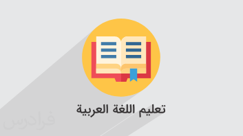 آموزش عربی، زبان قرآن ۱ – رشته ادبیات و علوم انسانی
