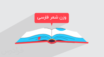 آموزش وزن شعر فارسی در علوم و فنون ادبی ۱ –پایه دهم (رایگان)