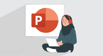 آموزش پاورپوینت ویژه کودکان و نوجوانان + گواهینامه