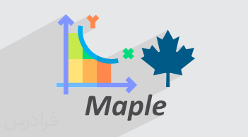 آموزش حل مسائل ریاضی دبیرستان با نرم افزار میپل Maple