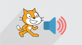 آموزش کار با بخش صدا در زبان Scratch (رایگان)