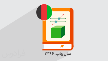 آموزش ریاضی صنف هفتم – ویژه دانش آموزان افغانستانی (رایگان)