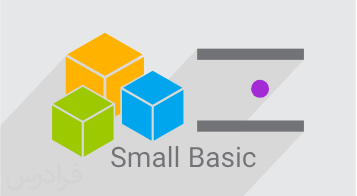 آموزش پیاده سازی یک بازی کامپیوتری: بازی توپ و پارو با Small Basic (رایگان)