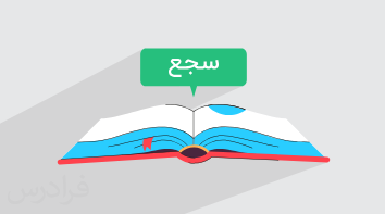 آموزش سجع و انواع آن در علوم و فنون ادبی ۱ – پایه دهم (رایگان)