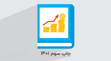 آموزش اقتصاد – پایه دهم به همراه حل سوالات کنکور + جزوه و نمونه سوالات