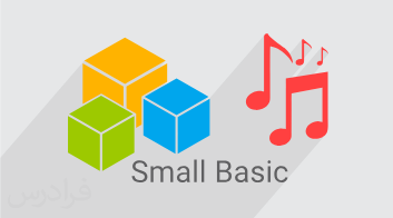 آموزش صدا و موسیقی در زبان برنامه نویسی Microsoft Small Basic (رایگان)