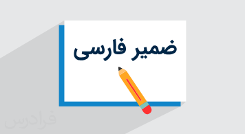 آموزش ضمیر فارسی هفتم – انواع ضمیر + مثال های مختلف (رایگان)