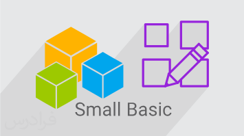آموزش آرایه ها در زبان برنامه نویسی Microsoft Small Basic (رایگان)