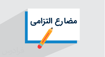 آموزش مضارع التزامی (فارسی نهم) + فیلم آموزشی به زبان ساده (رایگان)