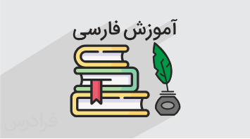 آموزش فارسی پایه نهم -درس یکم - زیبایی آفرینش (رایگان)