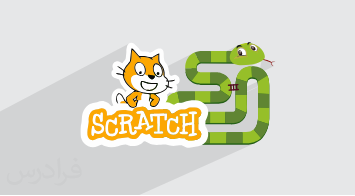 آموزش پروژه محور اسکرچ – ساخت بازی مار با Scratch + گواهینامه