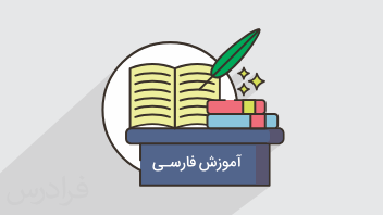 آموزش ادبیات فارسی پایه هشتم – درس دهم – قلم سحرآمیز، دو نامه (رایگان)