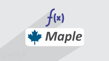 آموزش تابع در حل مسائل ریاضی دبیرستان با میپل Maple (رایگان)