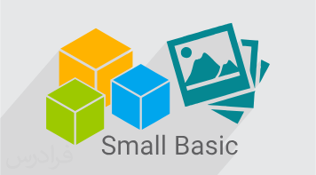 آموزش دریافت و انتشار برنامه ها در گالری با Small Basic (رایگان)