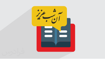 آموزش ادبیات فارسی پایه دوازدهم - آن شب عزیز (رایگان)